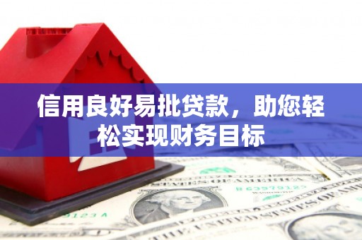 东方信用良好易批贷款，助您轻松实现财务目标