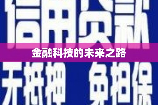 东方金融科技的未来之路