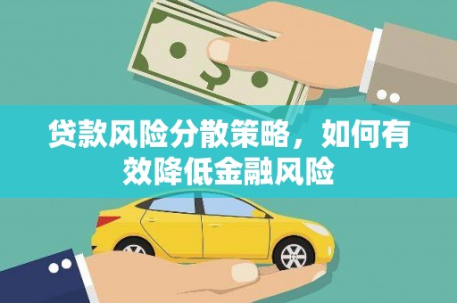 东方贷款风险分散策略，如何有效降低金融风险