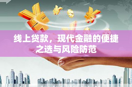 东方线上贷款，现代金融的便捷之选与风险防范