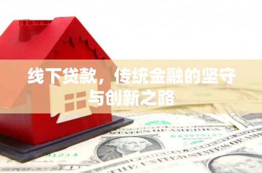 东方线下贷款，传统金融的坚守与创新之路