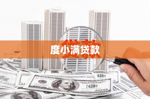 东方度小满贷款