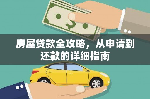 东方房屋贷款全攻略，从申请到还款的详细指南