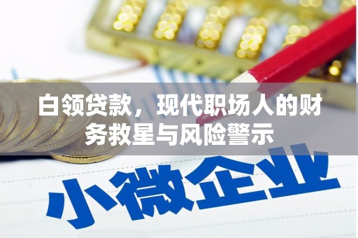 东方白领贷款，现代职场人的财务救星与风险警示