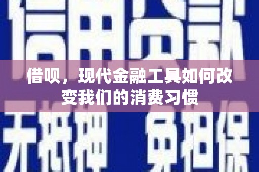 东方借呗，现代金融工具如何改变我们的消费习惯