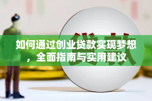 东方如何通过创业贷款实现梦想，全面指南与实用建议