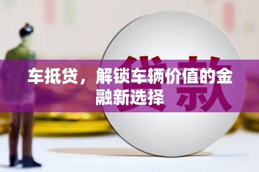 东方车抵贷，解锁车辆价值的金融新选择