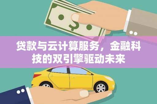 东方贷款与云计算服务，金融科技的双引擎驱动未来