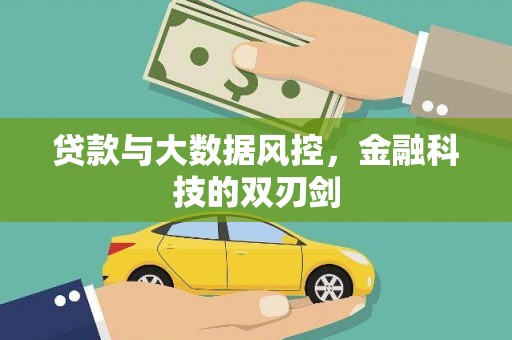 东方贷款与大数据风控，金融科技的双刃剑