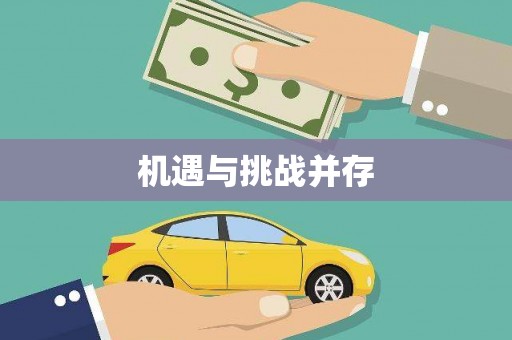 东方机遇与挑战并存