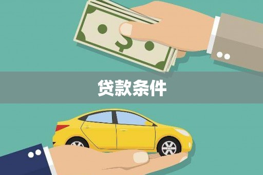 东方贷款条件