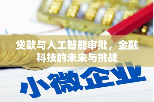 东方贷款与人工智能审批，金融科技的未来与挑战