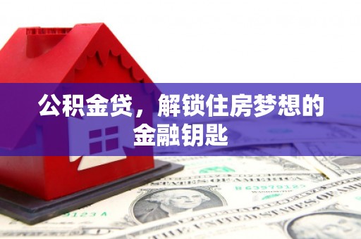 东方公积金贷，解锁住房梦想的金融钥匙