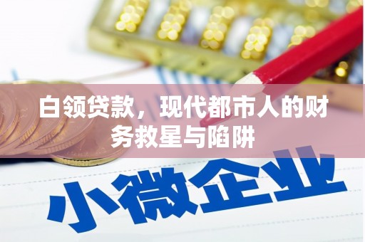 东方白领贷款，现代都市人的财务救星与陷阱