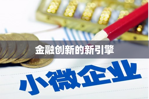 东方金融创新的新引擎