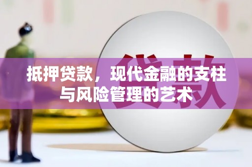 东方抵押贷款，现代金融的支柱与风险管理的艺术