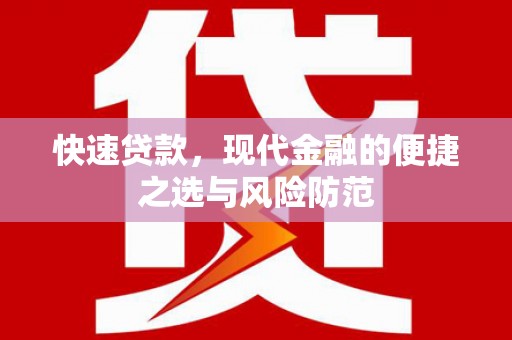 东方快速贷款，现代金融的便捷之选与风险防范