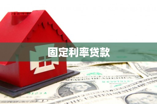 东方固定利率贷款