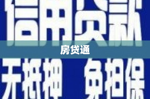 东方房贷通