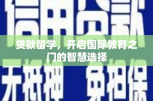 东方贷款留学，开启国际教育之门的智慧选择