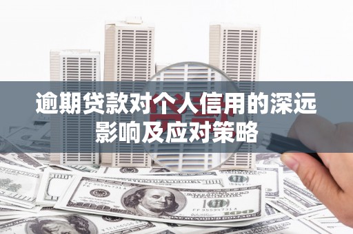 东方逾期贷款对个人信用的深远影响及应对策略