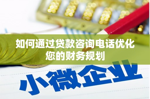 东方如何通过贷款咨询电话优化您的财务规划