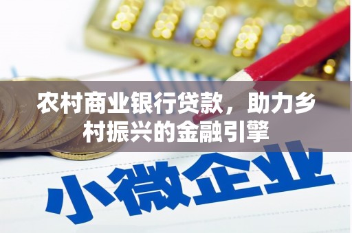 东方农村商业银行贷款，助力乡村振兴的金融引擎