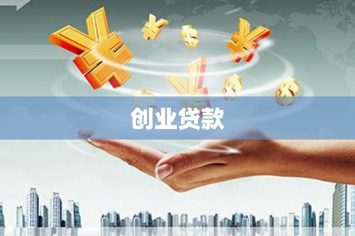 东方创业贷款