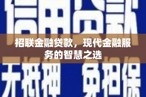 东方招联金融贷款，现代金融服务的智慧之选