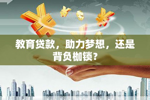 东方教育贷款，助力梦想，还是背负枷锁？
