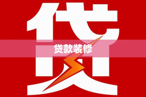 东方贷款装修