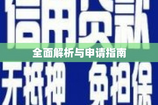 东方全面解析与申请指南