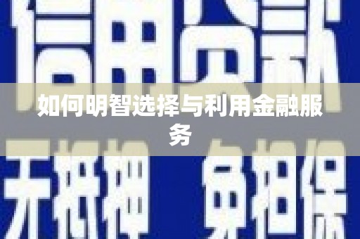 东方如何明智选择与利用金融服务
