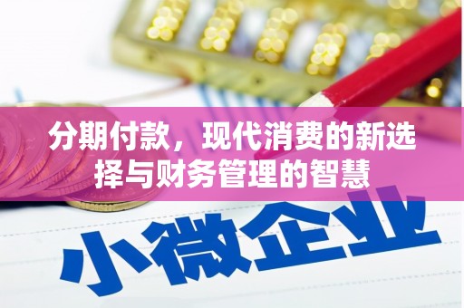 东方分期付款，现代消费的新选择与财务管理的智慧