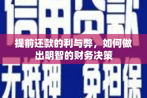 东方提前还款的利与弊，如何做出明智的财务决策