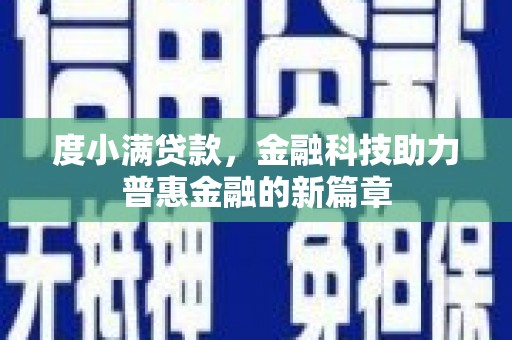 东方度小满贷款，金融科技助力普惠金融的新篇章