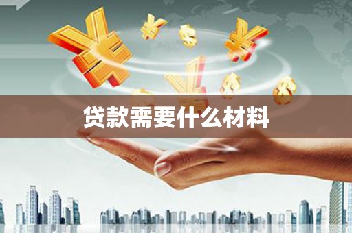 东方贷款需要什么材料