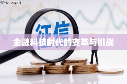 东方金融科技时代的变革与挑战