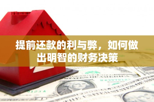 东方提前还款的利与弊，如何做出明智的财务决策