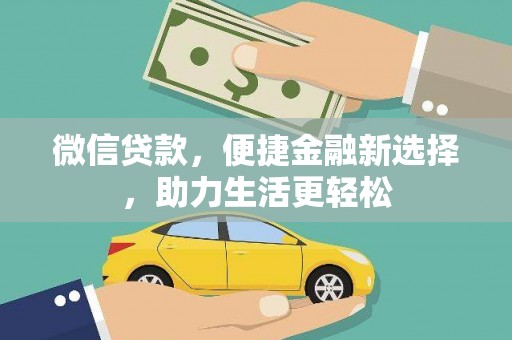 东方微信贷款，便捷金融新选择，助力生活更轻松