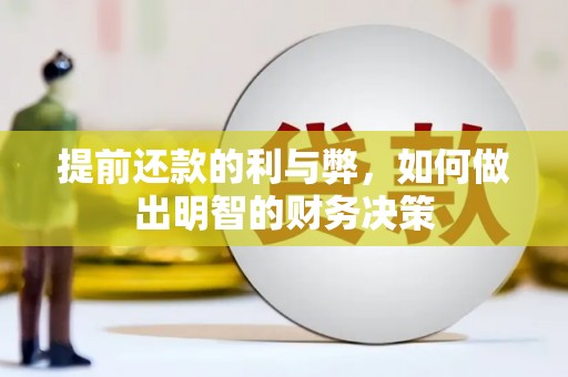 东方提前还款的利与弊，如何做出明智的财务决策