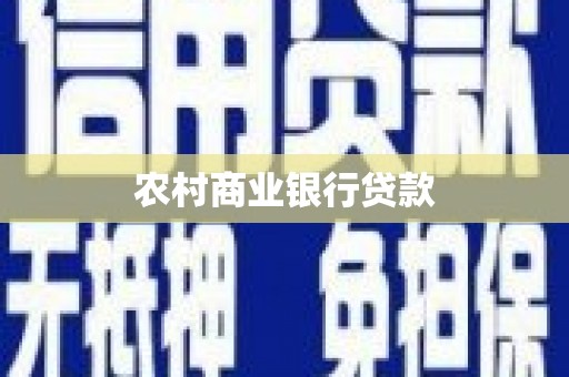东方农村商业银行贷款