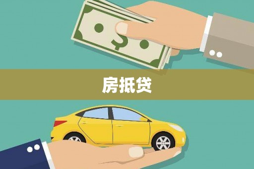 东方房抵贷