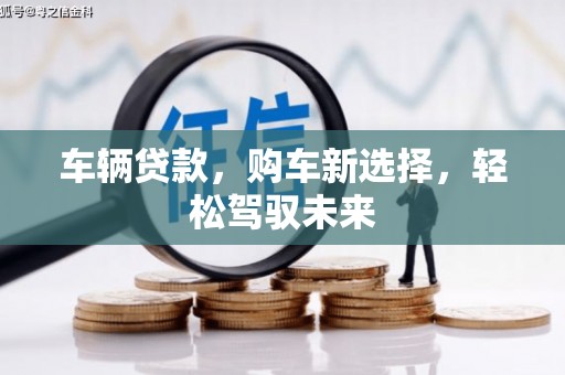 东方车辆贷款，购车新选择，轻松驾驭未来
