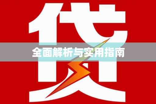 东方全面解析与实用指南