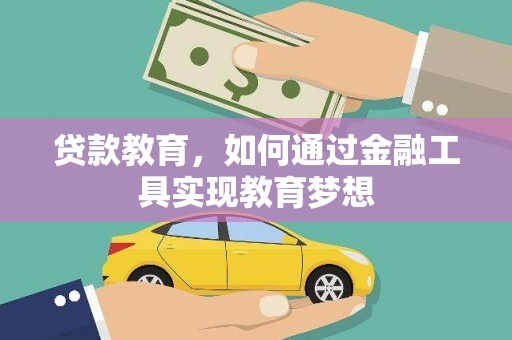东方贷款教育，如何通过金融工具实现教育梦想