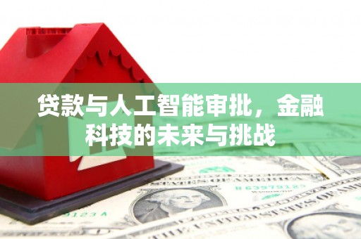 东方贷款与人工智能审批，金融科技的未来与挑战