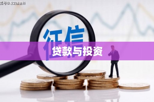 东方贷款与投资