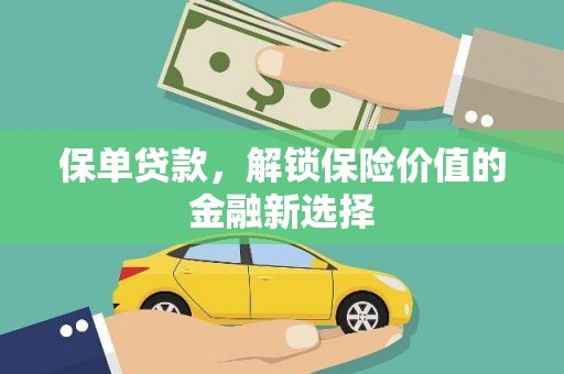 东方保单贷款，解锁保险价值的金融新选择
