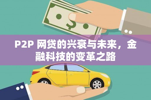 东方P2P 网贷的兴衰与未来，金融科技的变革之路
